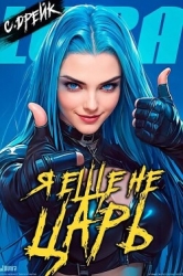 Я еще не царь (СИ)