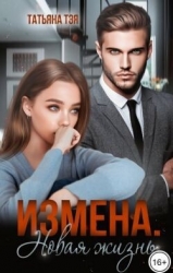 Измена. Новая жизнь (СИ)