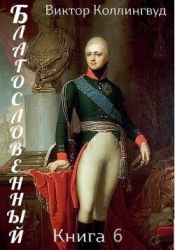 Благословенный. Книга 6 (СИ)