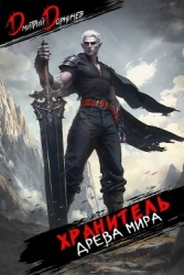 Хранитель Древа Мира. Том 7 (СИ)