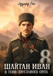 В тени двуглавого орла (СИ)