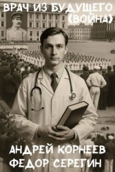 Врач из будущего. Война (СИ)