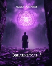 Заклинатель 3 (СИ)