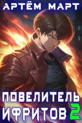 Повелитель Ифритов 2 (СИ)