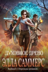 Духовное Древо (ЛП)