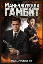 Маньчжурский гамбит (СИ)
