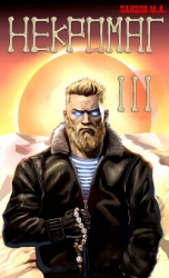 Некромаг. Том 3. Конкурент