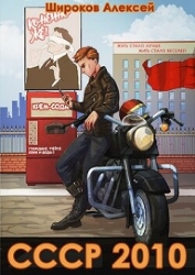 СССР 2010 Жить стало лучше, жить стало веселее! (СИ)