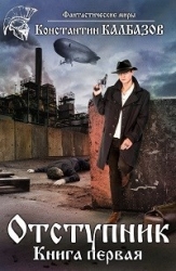 Отступник (СИ)