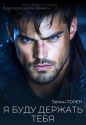 Я буду держать тебя (СИ)