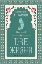Две жизни. Книга 8