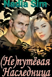 (Не)путёвая Наследница (СИ)