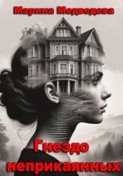 Гнездо неприкаянных