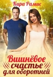 Вишнёвое счастье для оборотней (СИ)