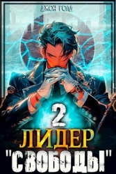 Лидер "Свободы" 2 (СИ)