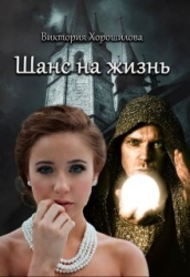Шанс на жизнь (СИ)
