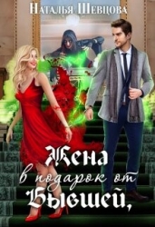 Жена в подарок от Бывшей (СИ)