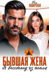 Бывшая жена. Я восстану из пепла (СИ)