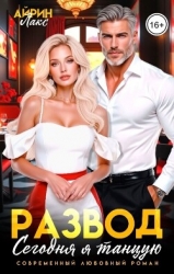 Развод. Сегодня я танцую! (СИ)