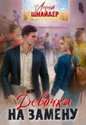 Девочка на замену (СИ)