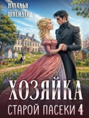 Хозяйка старой пасеки 4 (СИ)