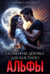 Особенная девочка для властного Альфы (СИ)