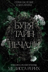 Буря тайн и печали (ЛП)