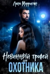 Невинный трофей для охотника (СИ)