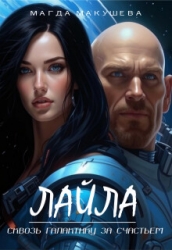 Лайла. Сквозь галактику за счастьем (СИ)