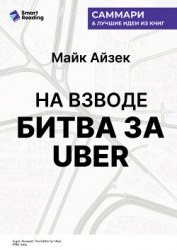 На взводе. Битва за Uber. Майк Айзек. Саммари