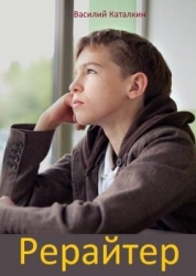 Рерайтер (СИ)
