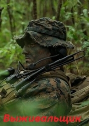 Выживальщик. Дилогия (СИ)