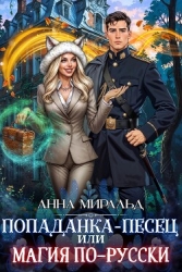 Попаданка-песец, или Магия по-русски (СИ)