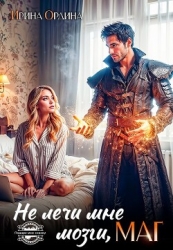 Не лечи мне мозги, МАГ! (СИ)
