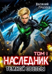Наследник темной звезды (СИ)