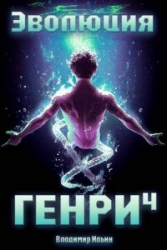 Эволюция Генри 4 (СИ)