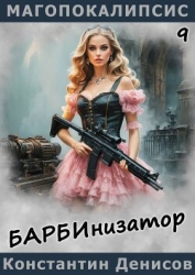 Барбинизатор (СИ)