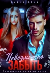 Невозможно забыть (СИ)