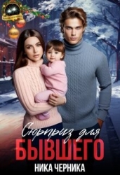 Сюрприз для бывшего (СИ)