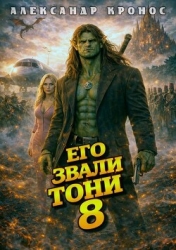 Его звали Тони. Книга 8 (СИ)