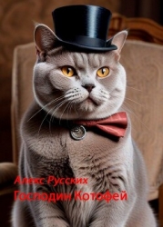 Господин Котофей (СИ)