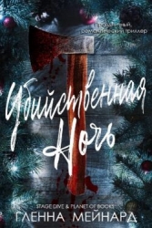 Убийственная ночь (ЛП)