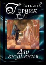 Дар внушения