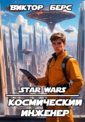 Космический инженер (СИ)