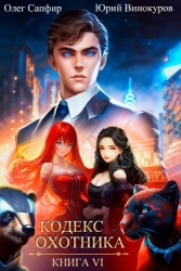 Кодекс Охотника. Книга VI (СИ)