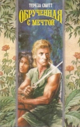 Обрученная с мечтой