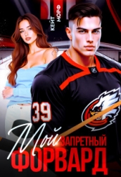 Мой запретный форвард (СИ)