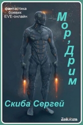 Мор'Дрим (СИ)