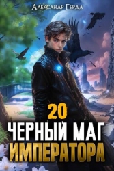 Черный Маг Императора 20 (СИ)