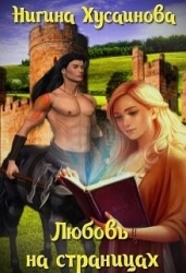 Любовь на страницах (СИ)